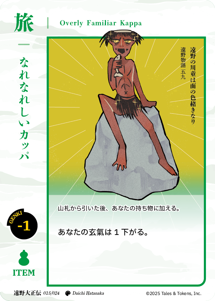 なれなれしいカッパ