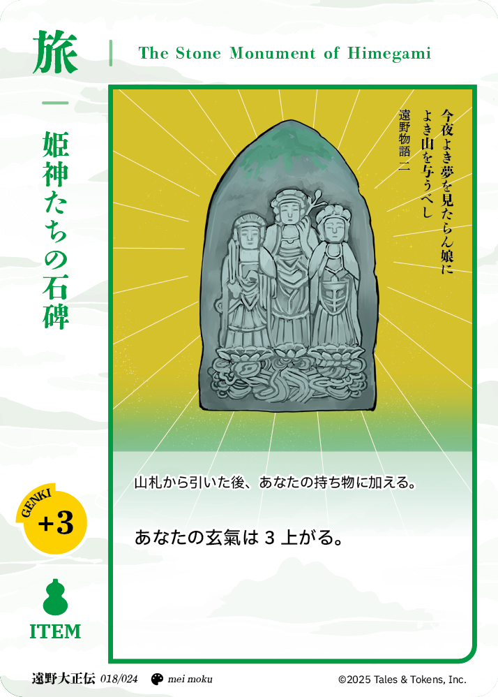 姫神たちの石碑