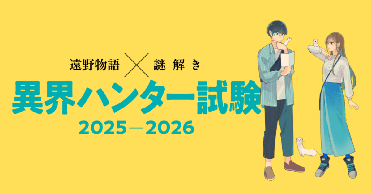 遠野物語×謎解き 異界ハンター試験 第1期（2025〜2026）を開始します