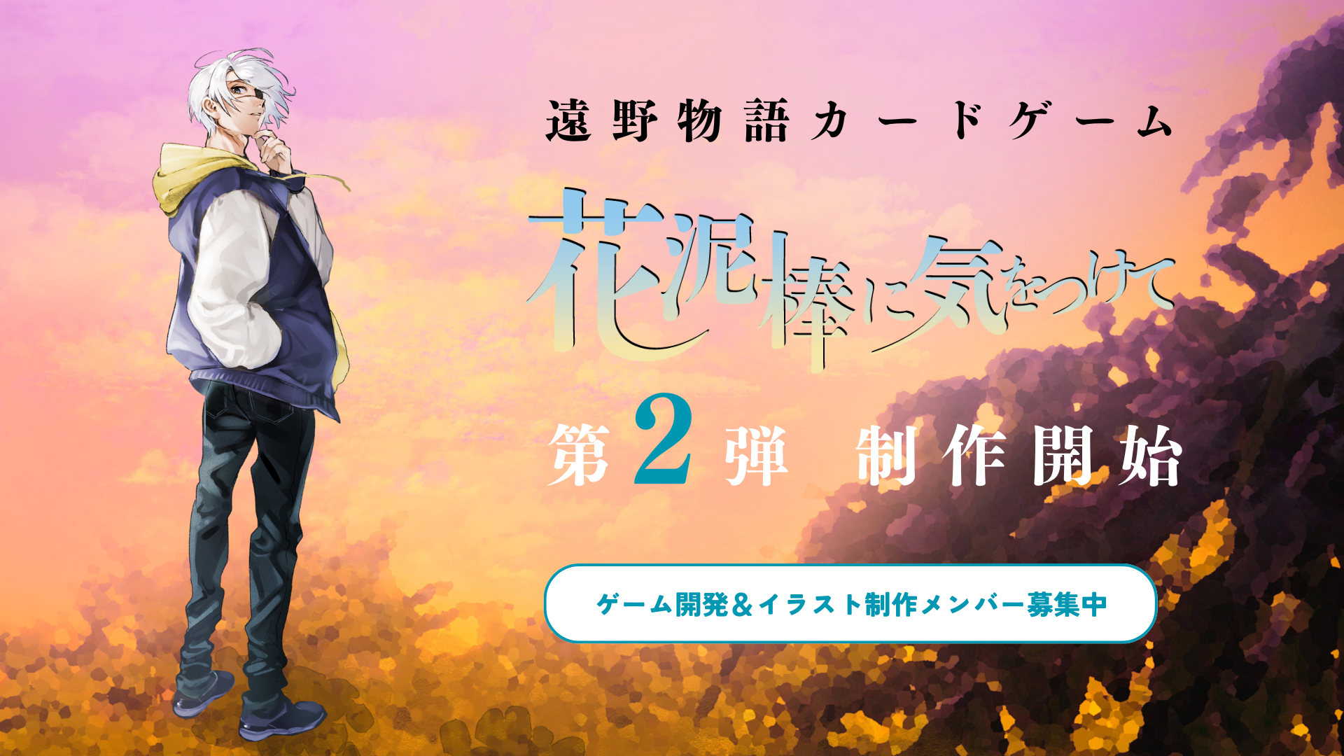 第2弾制作開始　ゲーム開発&イラスト制作メンバー募集中