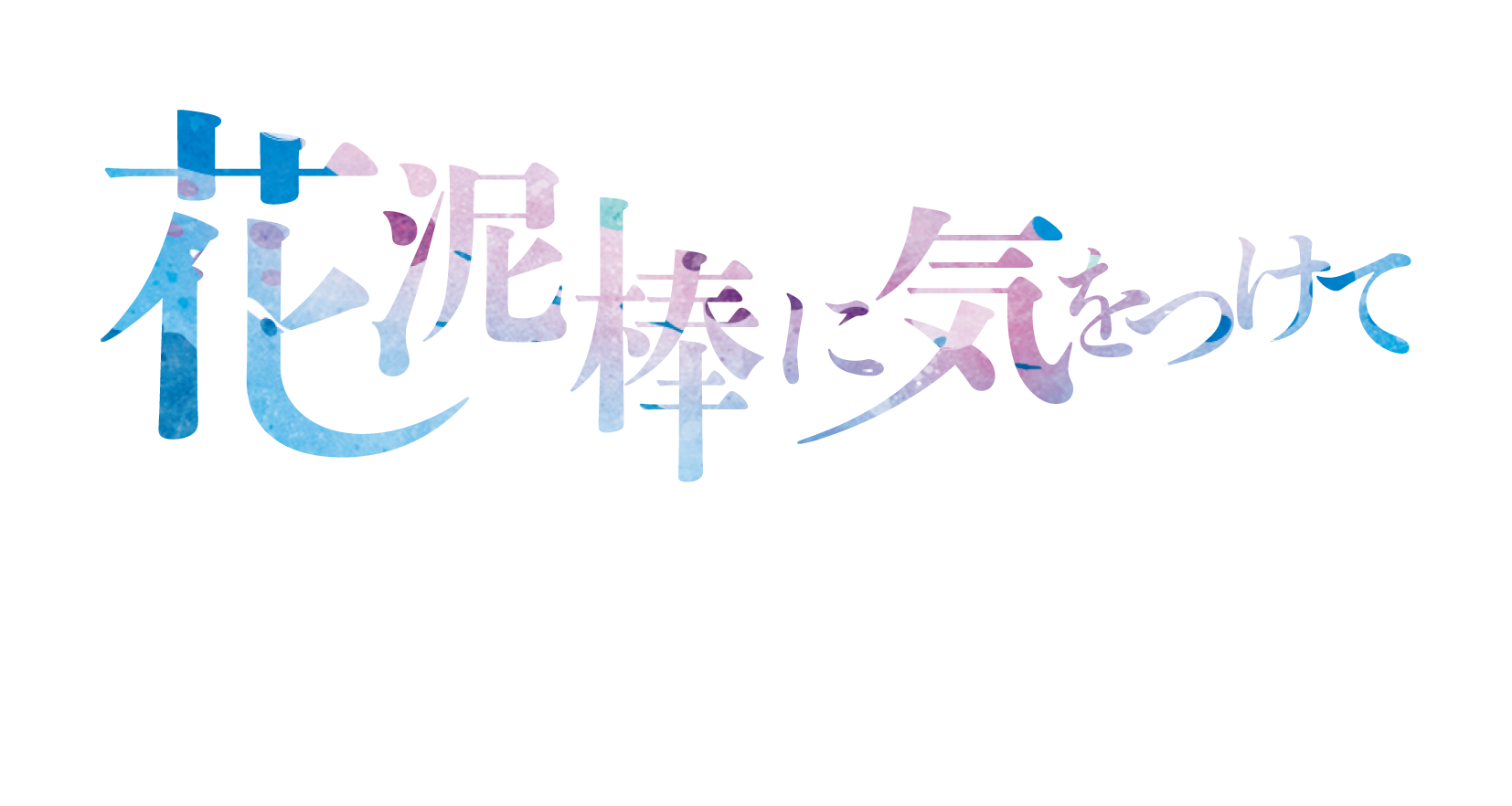 花泥棒に気をつけて 遠野清心禄