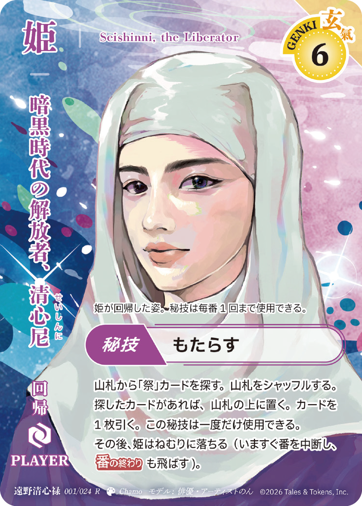 暗黒時代の解放者、清心尼 カード