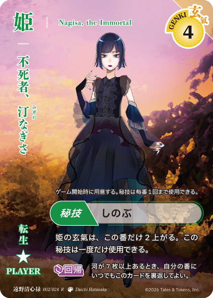不死者、汀なぎさ
