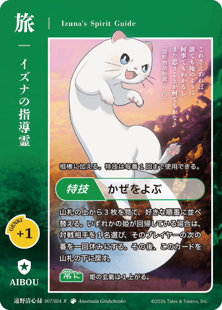 イズナの指導霊
