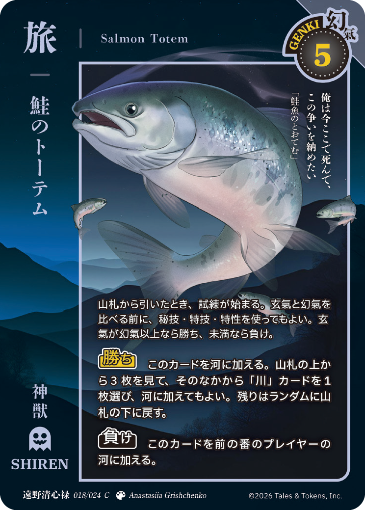 鮭のトーテム