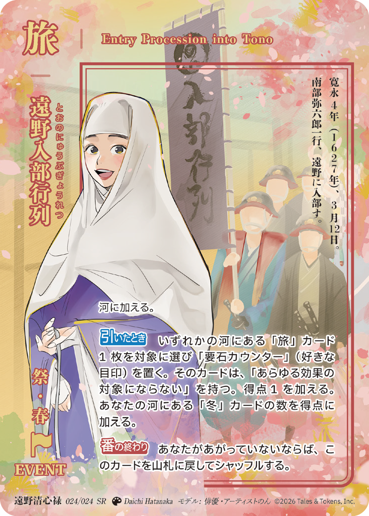 遠野入部行列