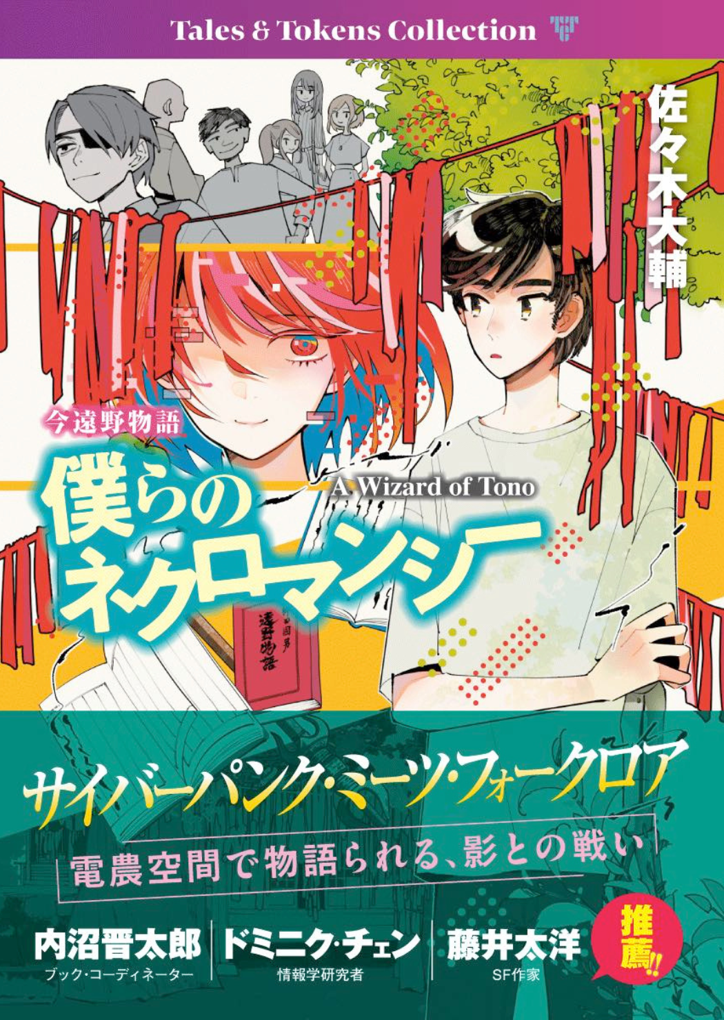 今遠野物語『僕らのネクロマンシー』