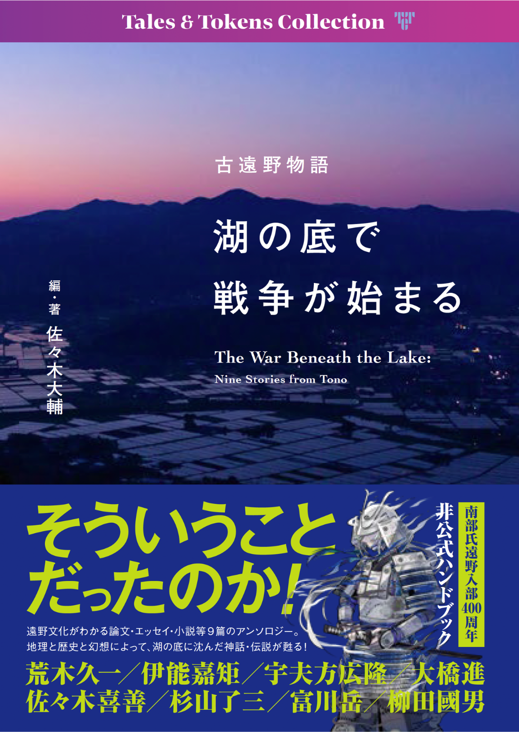 古遠野物語『湖の底で戦争が始まる』