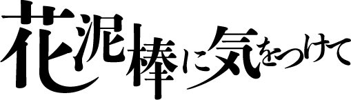 花泥棒に気をつけて